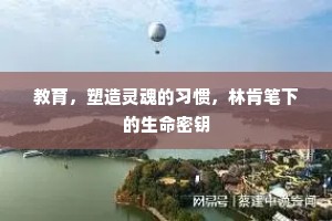 教育，塑造灵魂的习惯，林肯笔下的生命密钥