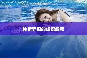 怜新弃旧的成语解释