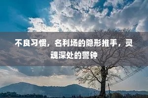 不良习惯，名利场的隐形推手，灵魂深处的警钟