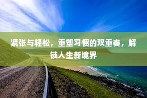 紧张与轻松，重塑习惯的双重奏，解锁人生新境界