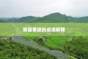 联篇累牍的成语解释