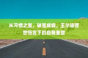 从习惯之茧，破茧成蝶，王尔德警世恒言下的自我重塑