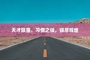 天才陨落，习惯之锁，锁尽辉煌
