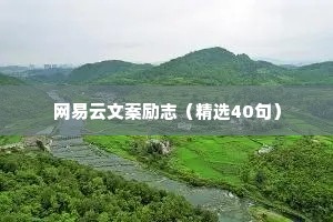 情感治愈语录原声女（精选40句）