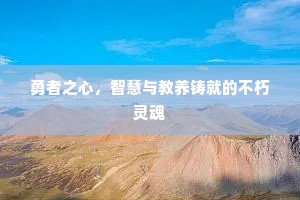 勇者之心，智慧与教养铸就的不朽灵魂