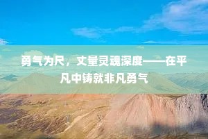 勇气为尺，丈量灵魂深度——在平凡中铸就非凡勇气