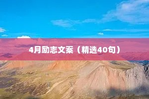 情感语录失恋治愈期（通用40句）