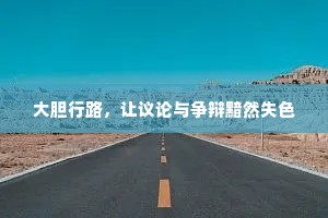 大胆行路，让议论与争辩黯然失色
