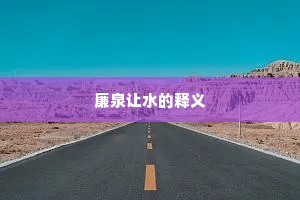 廉泉让水的释义