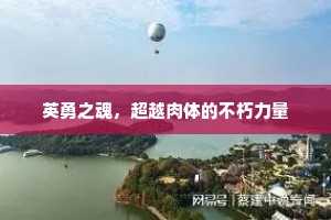 英勇之魂，超越肉体的不朽力量