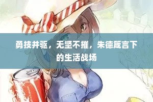 勇技并驱，无坚不摧，朱德箴言下的生活战场