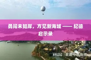 勇闯未知岸，方见新海域 —— 纪德启示录