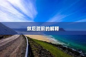 敛后疏前的解释
