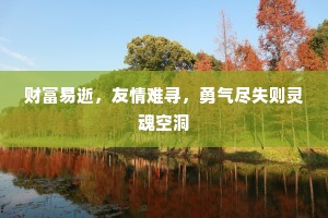 财富易逝，友情难寻，勇气尽失则灵魂空洞