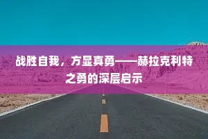 战胜自我，方显真勇——赫拉克利特之勇的深层启示