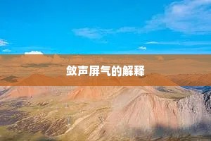 敛声屏气的解释