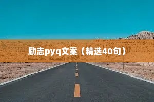治愈心灵的经典情感语录（精选40句）