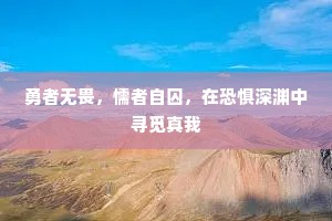 勇者无畏，懦者自囚，在恐惧深渊中寻觅真我