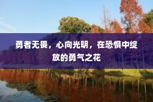 勇者无畏，心向光明，在恐惧中绽放的勇气之花