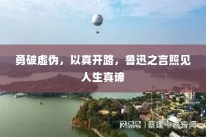 勇破虚伪，以真开路，鲁迅之言照见人生真谛