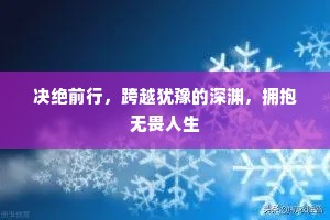 决绝前行，跨越犹豫的深渊，拥抱无畏人生