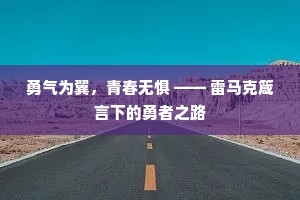 勇气为翼，青春无惧 —— 雷马克箴言下的勇者之路