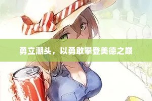 勇立潮头，以勇敢攀登美德之巅