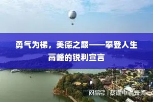 勇气为梯，美德之巅——攀登人生高峰的锐利宣言