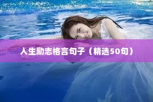 暖心励志正能量的句子简短（精选50句）