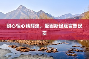 师子吼，无畏说，深嗟懵懂顽皮靼。下一句是什么？