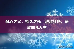 耐心之火，持久之光，超越狂热，铸就非凡人生