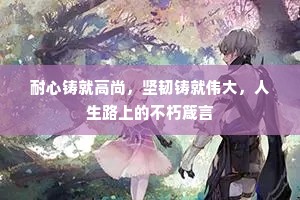 耐心铸就高尚，坚韧铸就伟大，人生路上的不朽箴言