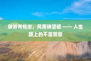 破岩青松志，风雨铸坚韧 —— 人生路上的不屈赞歌