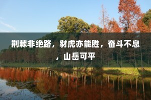 荆棘非绝路，豺虎亦能胜，奋斗不息，山岳可平