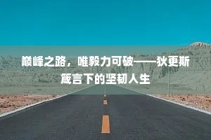 巅峰之路，唯毅力可破——狄更斯箴言下的坚韧人生