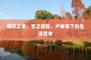 痛忍之果，甘之如饴，卢梭笔下的生活哲学