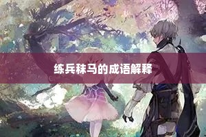 练兵秣马的成语解释