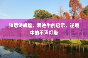 铁意铸辉煌，爱迪牛的启示，逆境中的不灭灯塔