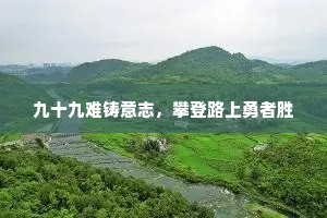 九十九难铸意志，攀登路上勇者胜