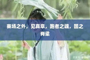 赛场之外，见真章，跑者之魂，国之脊梁