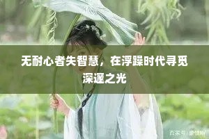 无耐心者失智慧，在浮躁时代寻觅深邃之光
