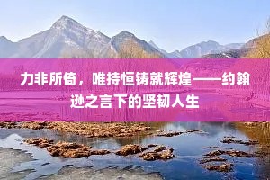 力非所倚，唯持恒铸就辉煌——约翰逊之言下的坚韧人生