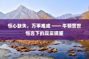 恒心缺失，万事难成 —— 牛顿警世恒言下的现实镜鉴