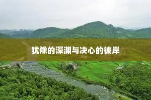 犹豫的深渊与决心的彼岸