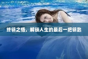 终钥之悟，解锁人生的最后一把钥匙