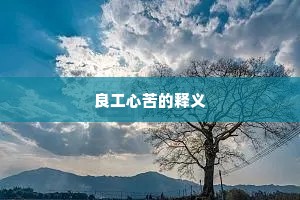 良工心苦的释义