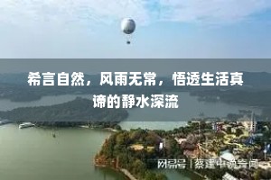 希言自然，风雨无常，悟透生活真谛的静水深流