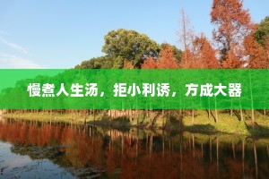 慢煮人生汤，拒小利诱，方成大器