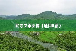 情感语录治愈你的难过短完整版在线观看（精选40句）