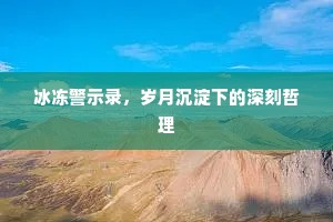 冰冻警示录，岁月沉淀下的深刻哲理